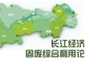 长江经济带固废综合利用论坛