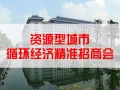 资源型城市循环经济精准招商会